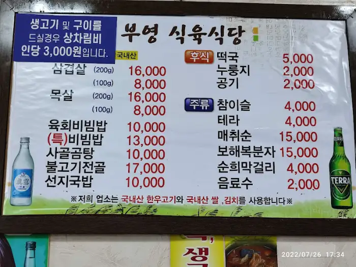 남평부영식육식당 메뉴판
