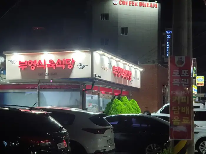 남평부영식육식당 외관