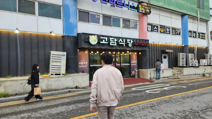 고담식당 전면 모습 2