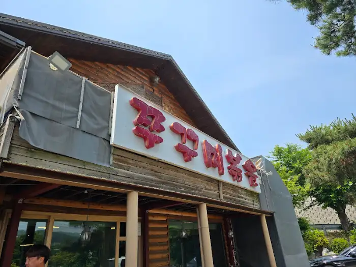 북한강쭈꾸미 간판