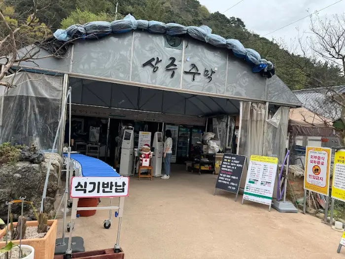 상주주막 외관
