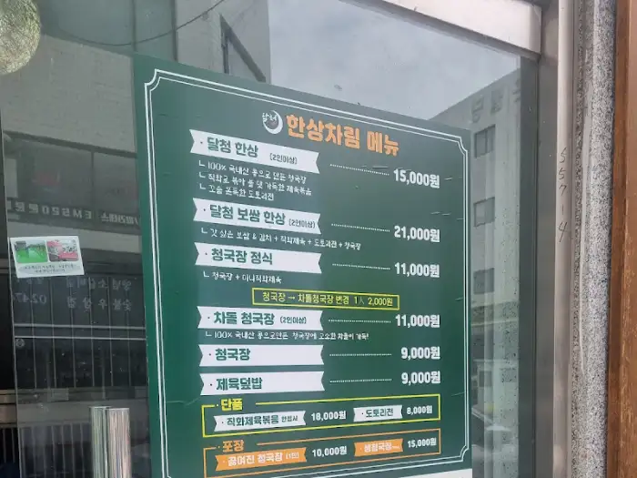 달청 메뉴판