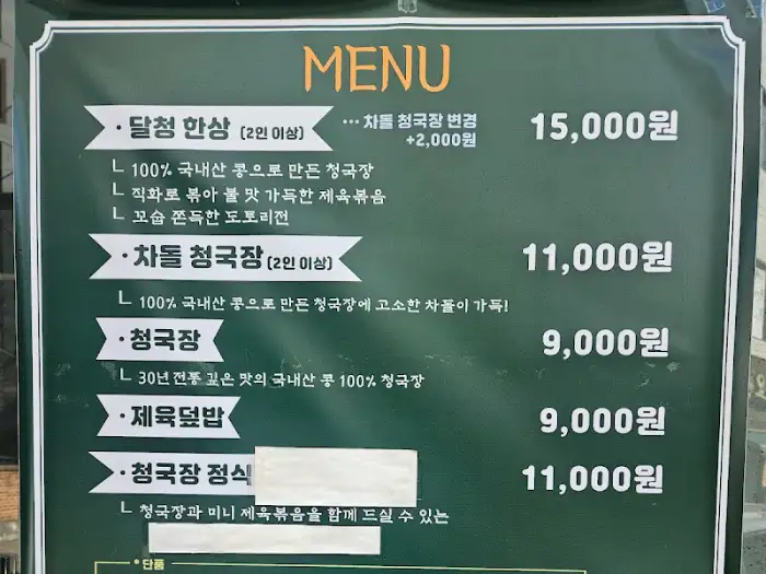 청국장 한상 일부