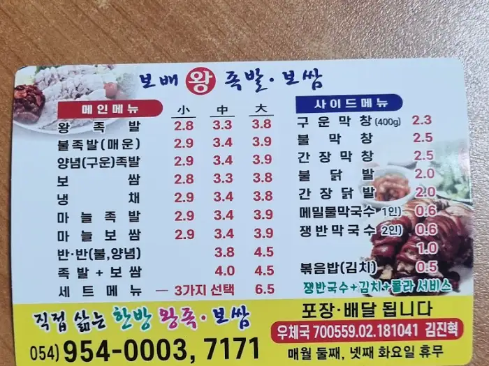 보배 왕족발, 보쌈 메뉴판