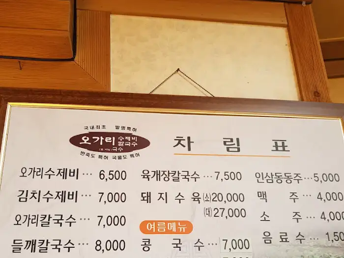 가게의 차림표, 다양한 칼국수와 수제비 메뉴 가격 정보