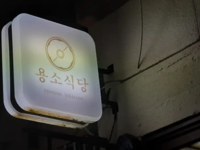 용소식당 간판