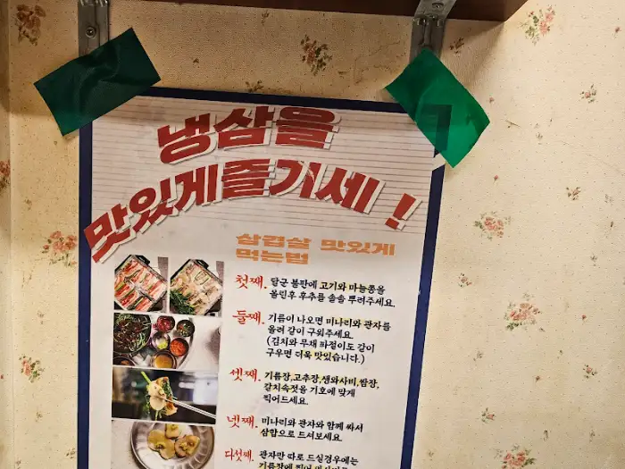 냉삼 맛있게 먹는 법 안내문