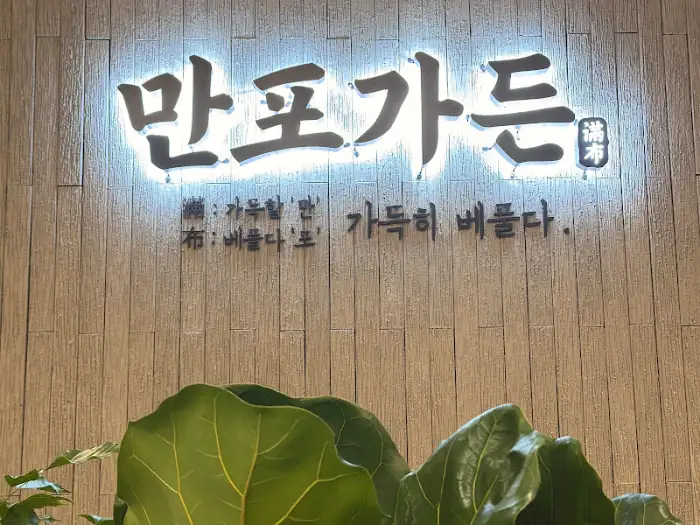 만포가든 상호명 로고