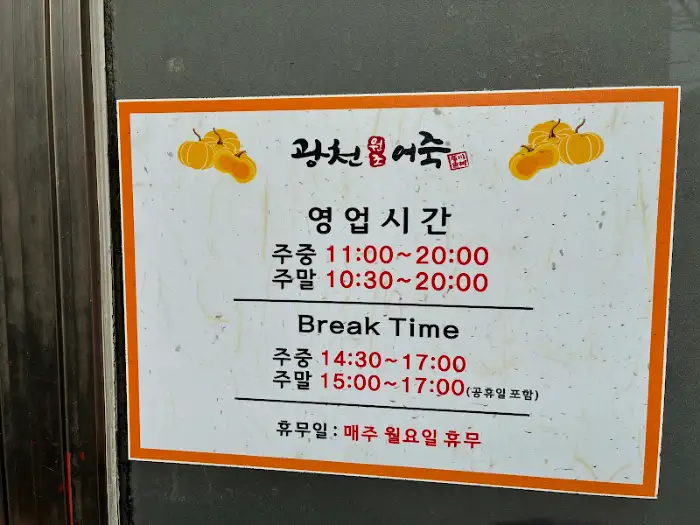 광천원조어죽 영업 시간 안내 간판