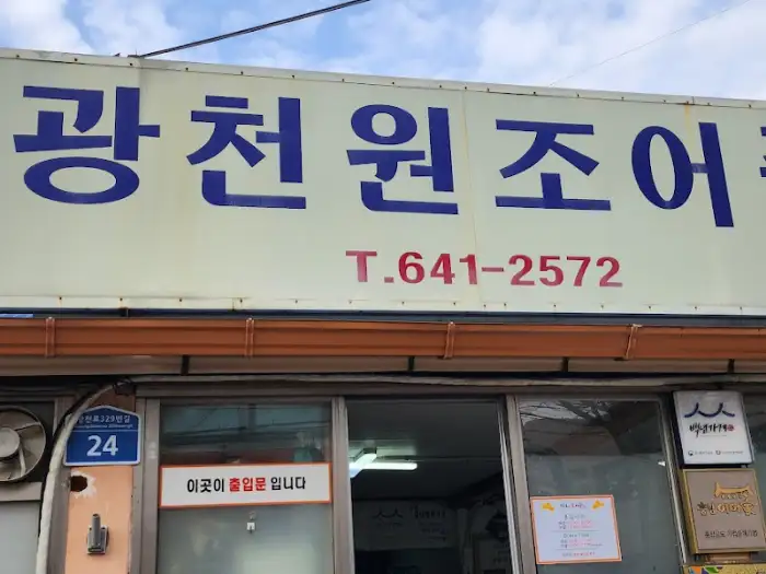 광천원조어죽 간판 클로즈업