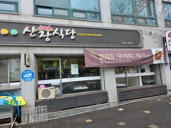 산장식당 외부 간판