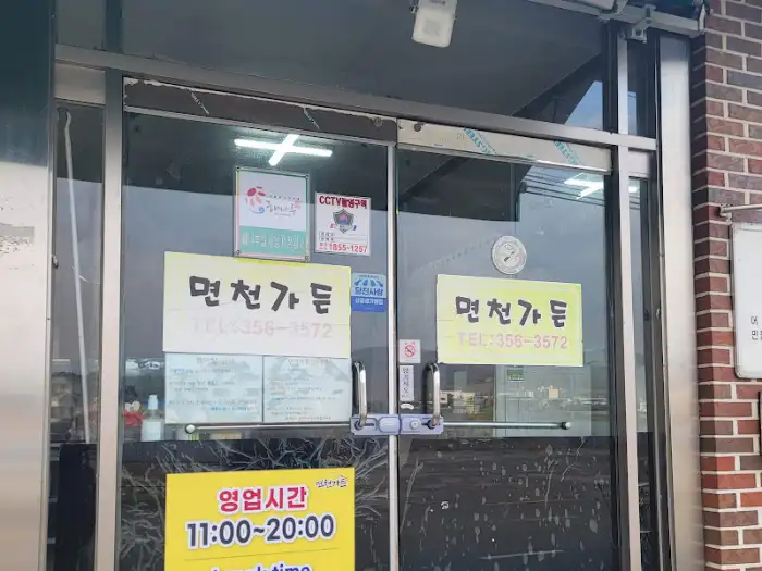 면천가든 입구 사인