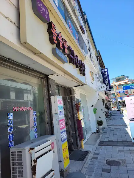 행복한 밥상 외관