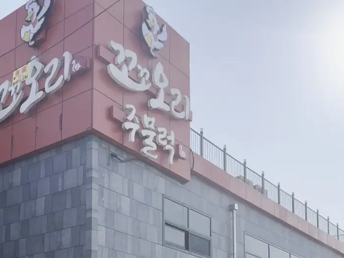 김포 꼬꼬오리주물럭 간판