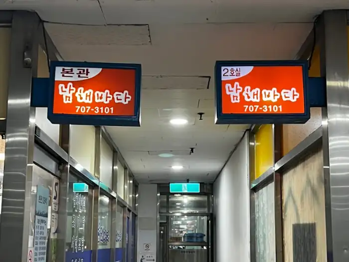 남해바다 횟집 내부 사인물