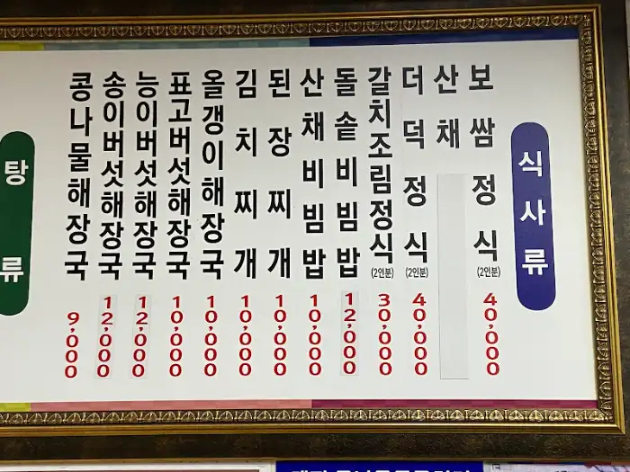 원조할매보쌈집 메뉴판 일부