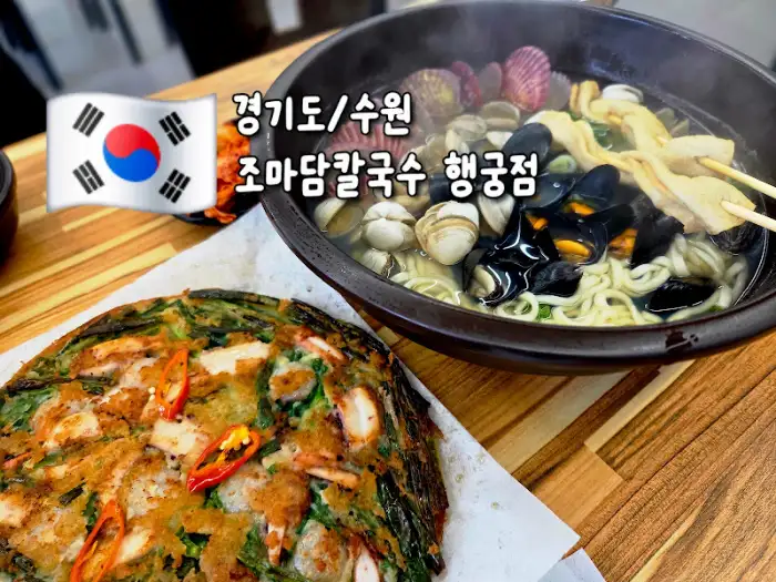 행궁동 조마담칼국수의 풍경
