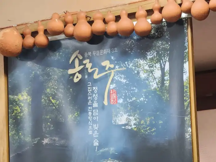 송로주 홍보 포스터
