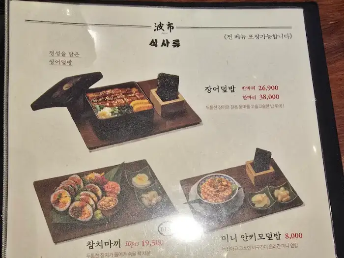 장어덮밥과 참치마끼 사진이 포함된 메뉴판