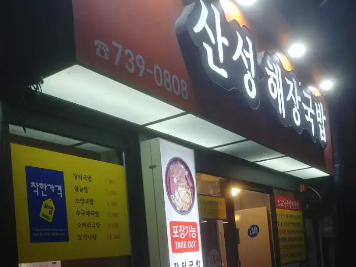 산성해장국밥 간판과 외부 모습