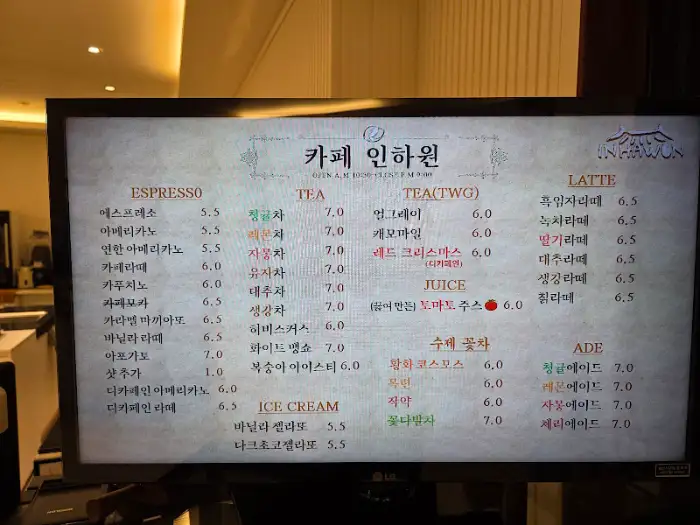 카페 인하원 메뉴판