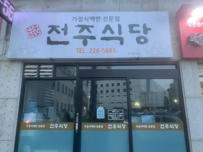 가정식백반 전문점 전주식당 간판
