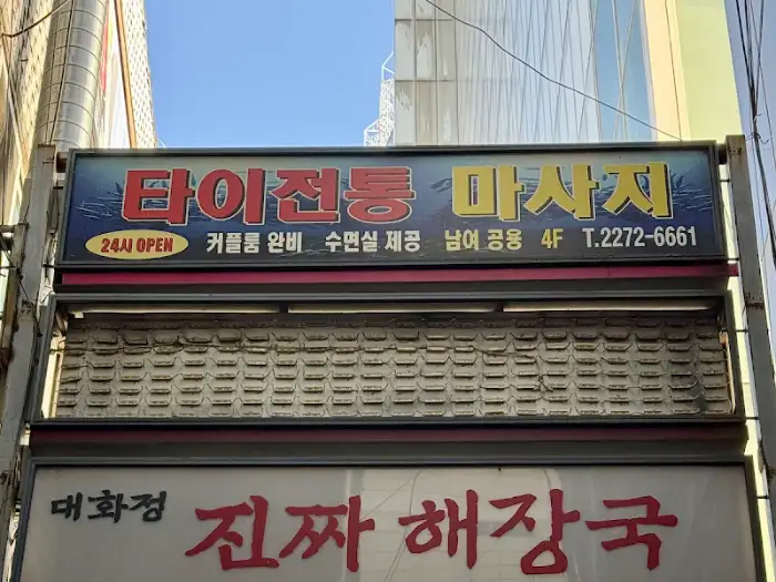 가게 간판 근접 사진. '대화정 진짜 해장국'이라고 쓰여 있습니다.