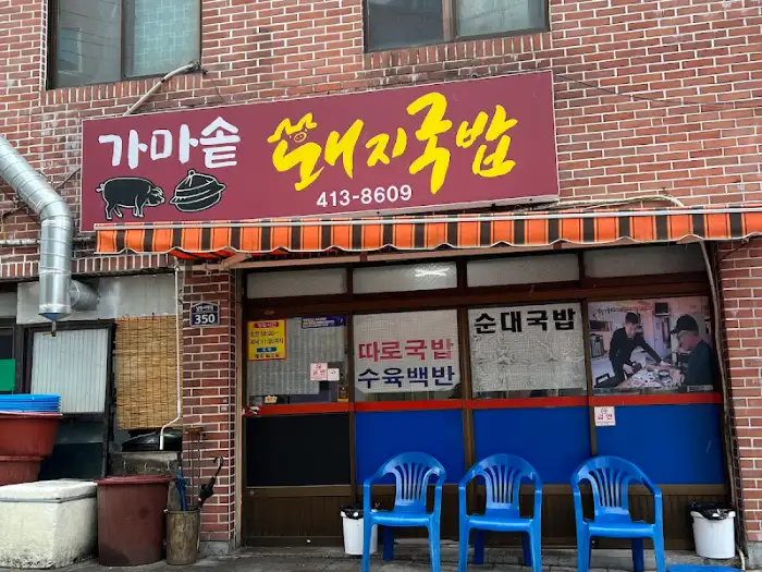 가마솥 돼지국밥 외관