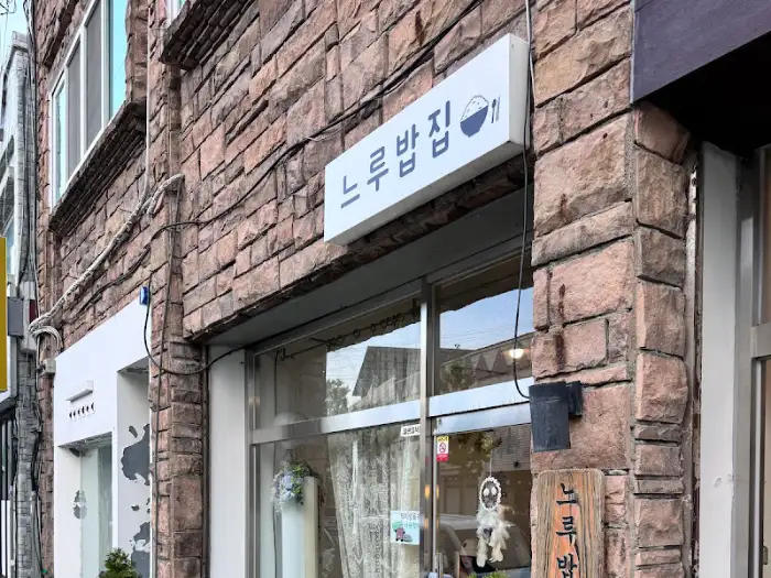 느루집밥 외관
