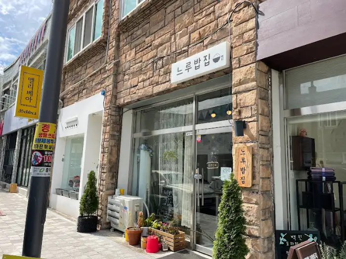 느루집밥 입구 전경