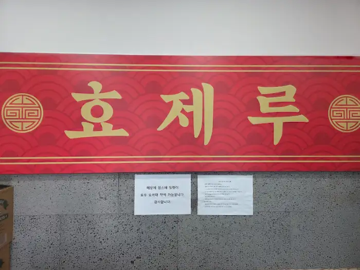효제루 간판 이미지
