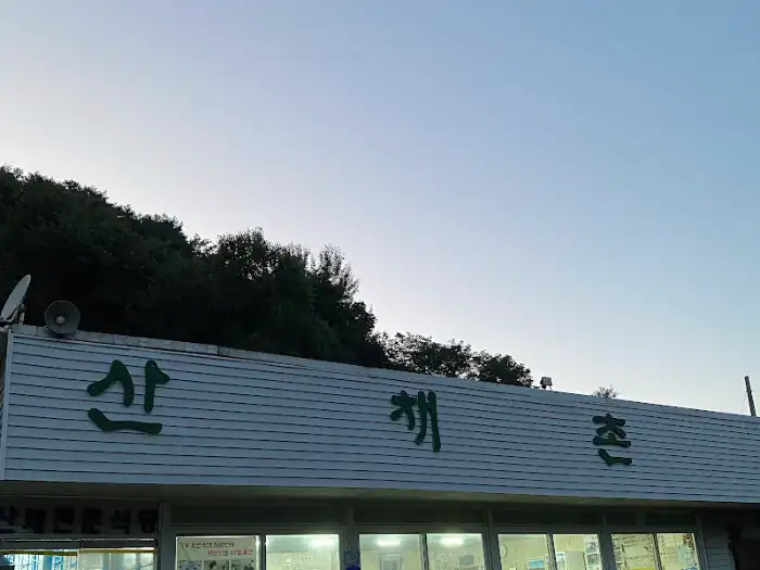 속초 산채마을 더덕구이