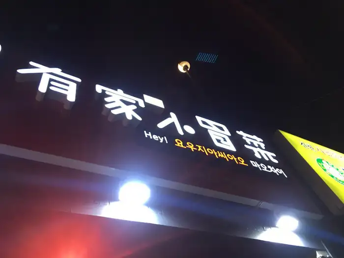 가게 간판의 한자
