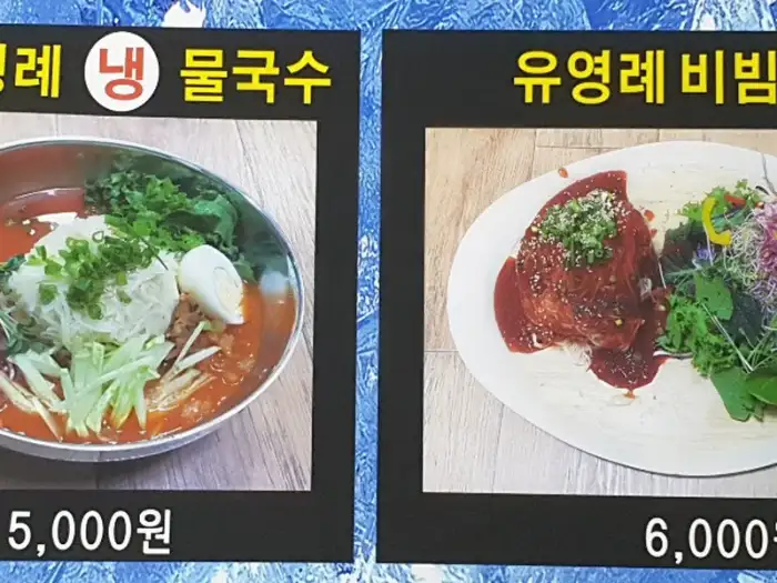 물국수와 비빔국수 메뉴 사진