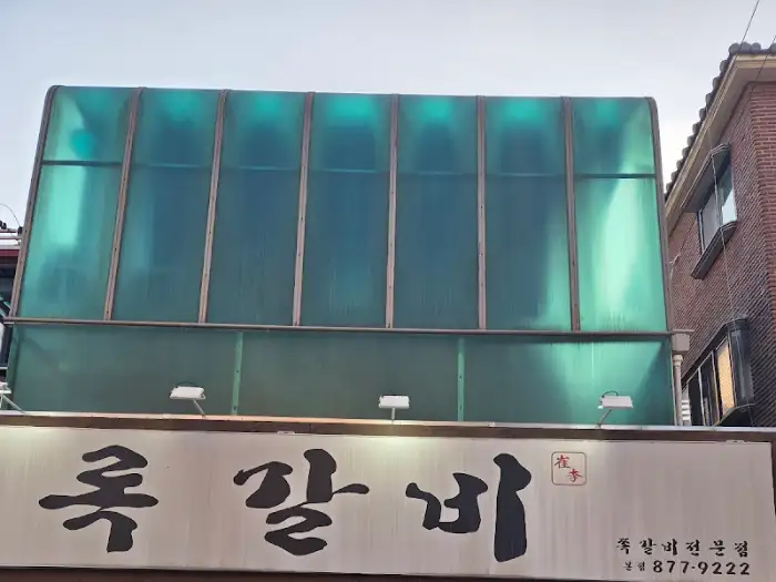 쪽갈비 전문점 간판