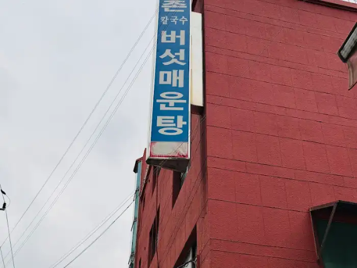 가게 외관에 걸린 버섯매운탕 간판