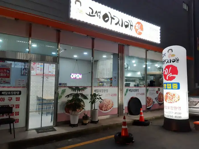 고성아지매찜 시티점 외관 모습