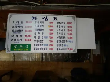 관악산 맛집 향교집, 혼밥도 산뜻하게 즐기는 닭볶음탕과 막걸리 한상