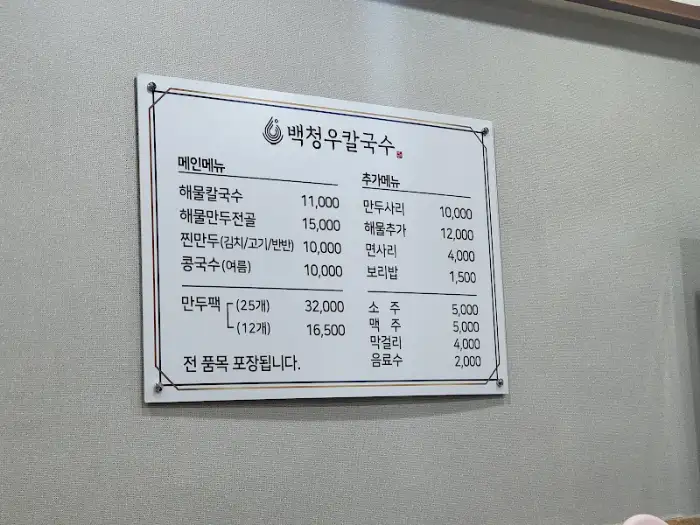 백청우칼국수 메뉴판