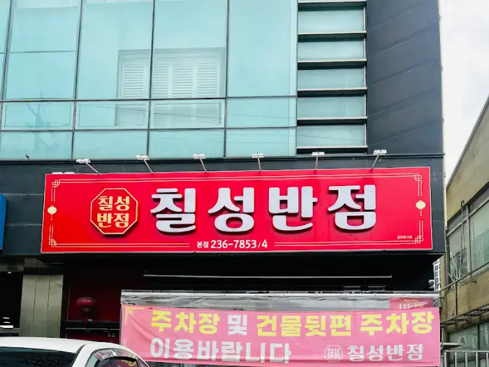 칠성반점 간판
