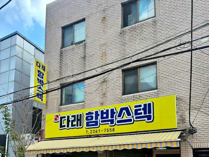 다래함박스텍 외부 간판