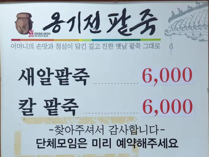 옹기전 팥죽 메뉴판. 새알팥죽과 팥칼국수의 가격이 6,000원임을 보여줍니다.