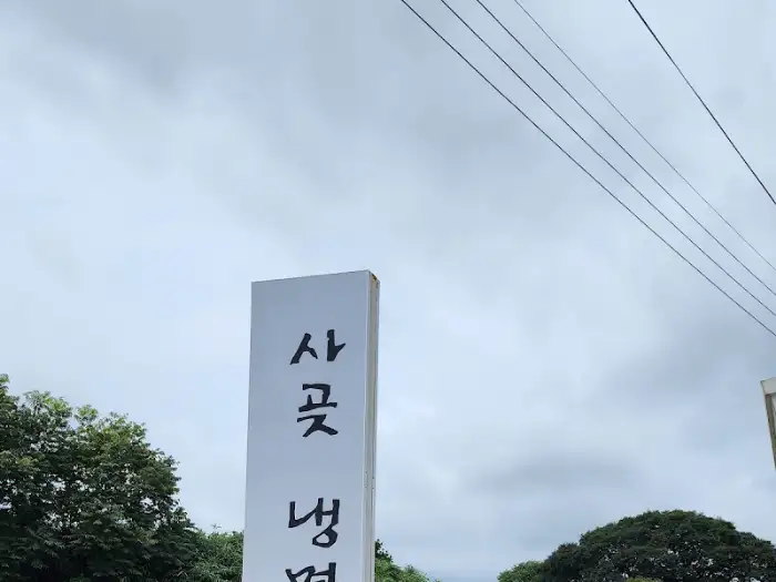 사곶냉면집 간판
