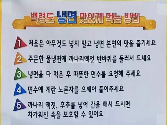 백령도 냉면 맛있게 먹는 방법 안내문