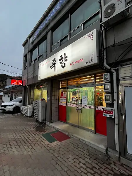 봉화 맛집 내부 입구