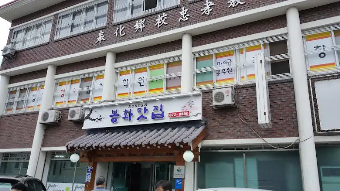 봉화 맛집 간판