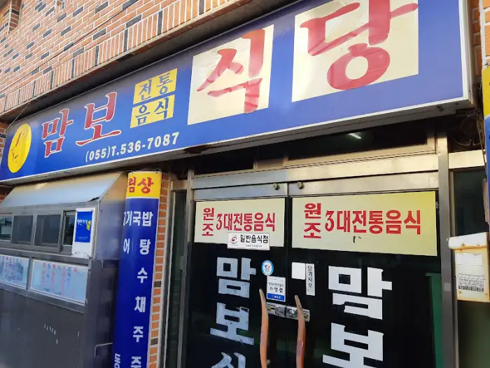 맘보 원조 3대 전통음식 간판