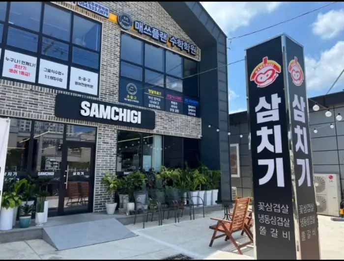 삼치기 외부 전경