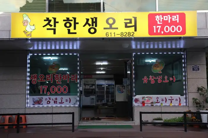 가게 외관 모습, '착한생오리'라는 간판이 보인다