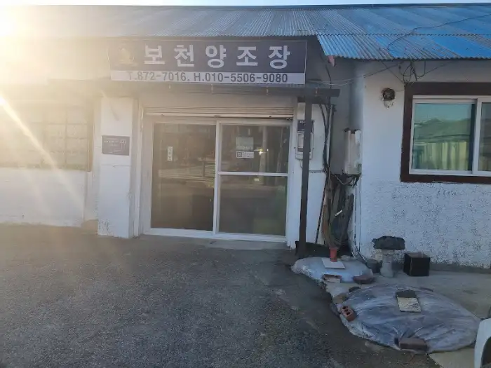 보천닭집 간판